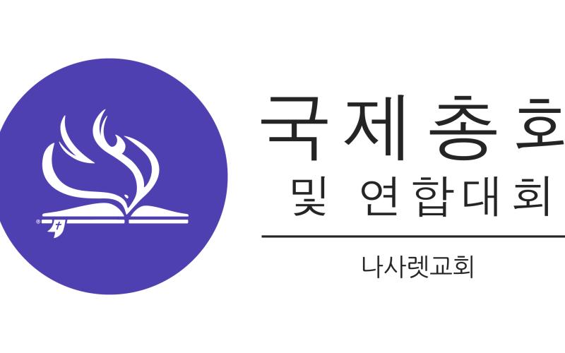 국제 총회를 위한 기도에 함께 하자 30일 기도